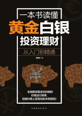 一本书读懂黄金白银投