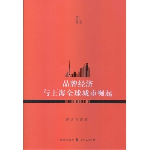 品牌经济与上海全球城