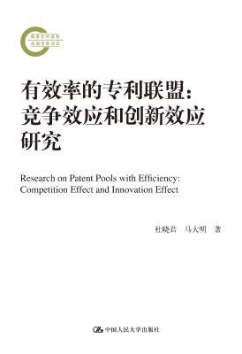 有效率的专利联盟：竞争
