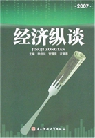 经济纵谈2007