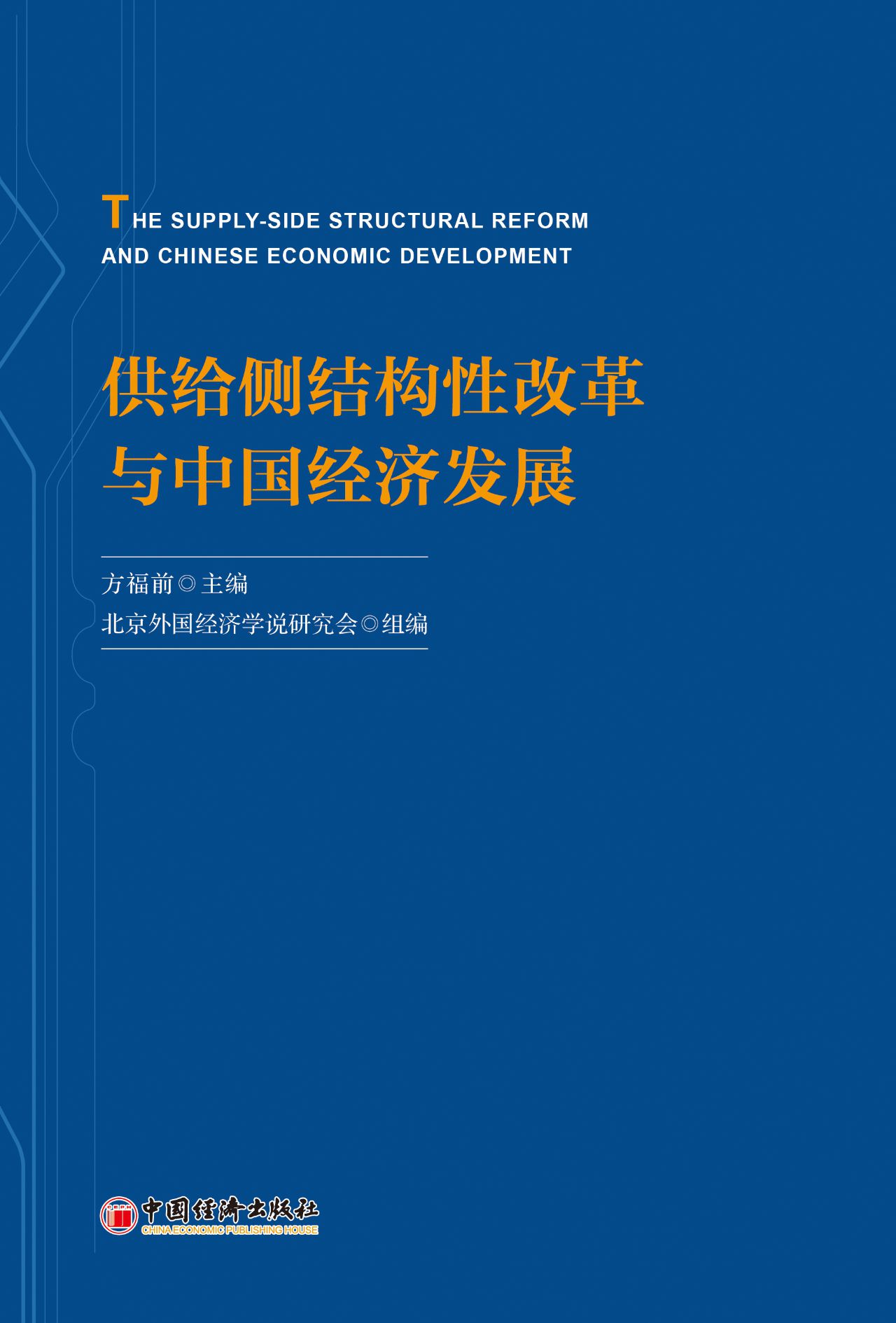 供给侧结构性改革与中