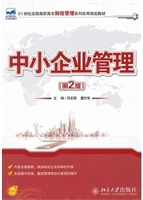 中小企业管理（第2版）