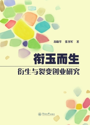 衔玉而生——衍生与裂