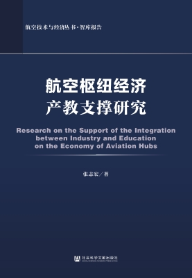 航空枢纽经济产教支撑