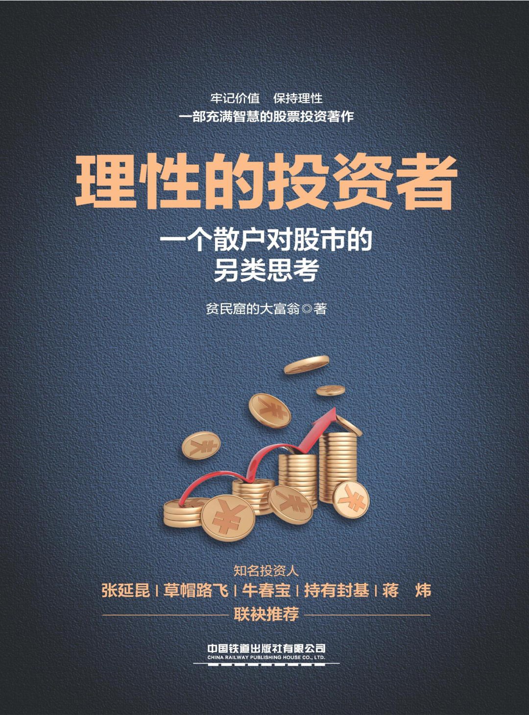 理性的投资者——一个