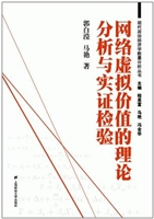 网络虚拟价值的理论分