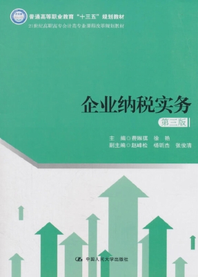 企业纳税实务