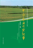 中宁农业开发纪事