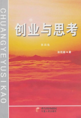 创业与思考（第四集）