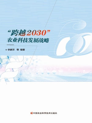 “跨越2030”农业科技