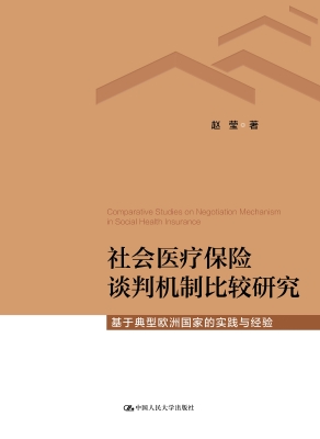 社会医疗保险谈判机制