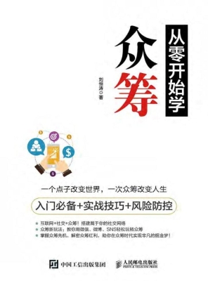 从零开始学众筹——入