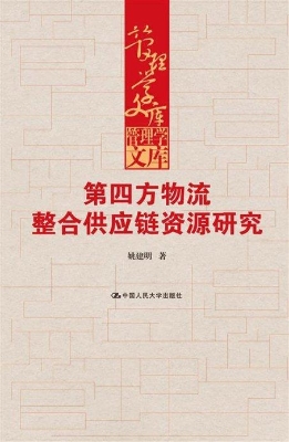 第四方物流整合供应链