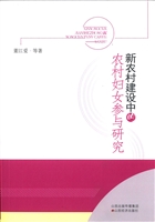 新农村建设中的农村妇