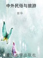 中外民俗与旅游