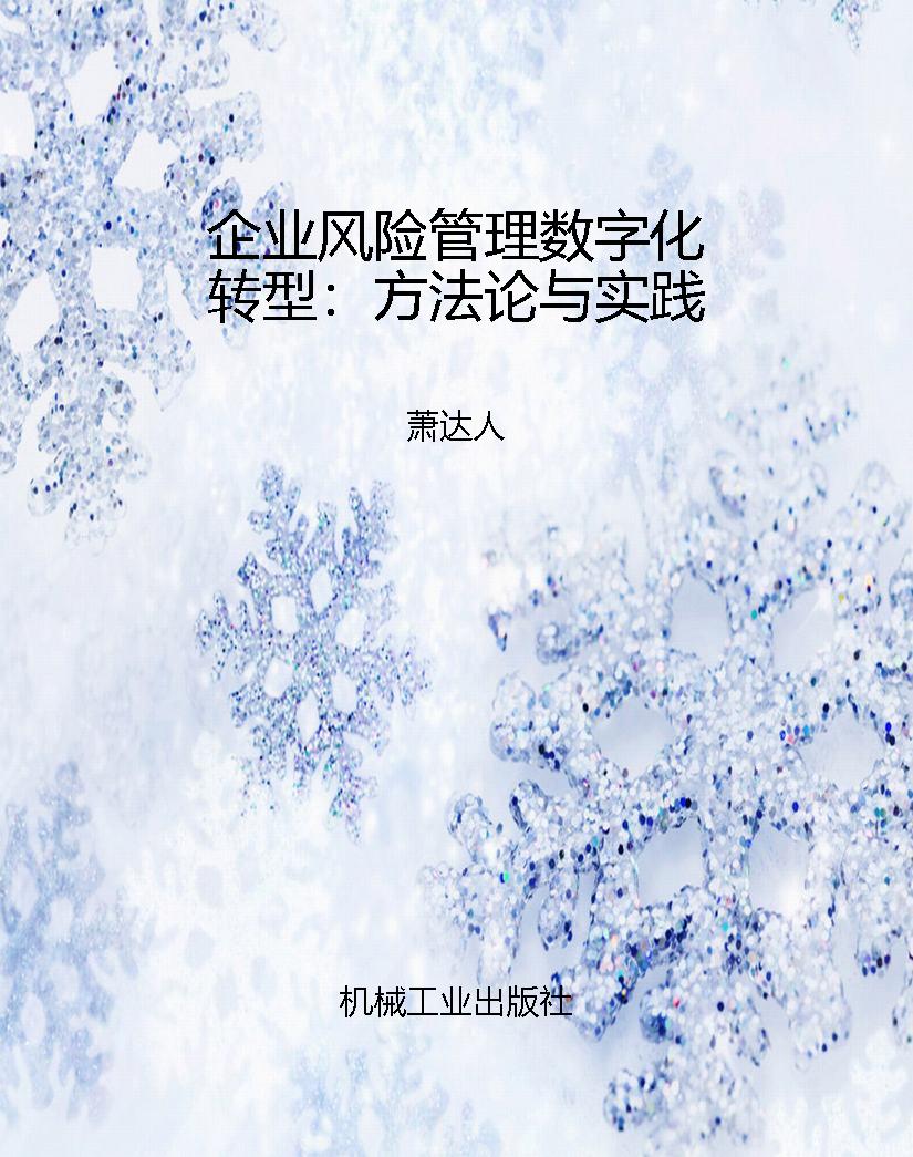 企业风险管理数字化转
