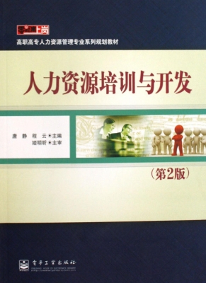 人力资源培训与开发