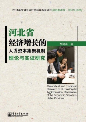 河北省经济增长的人力