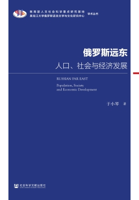 俄罗斯远东：人口、社会