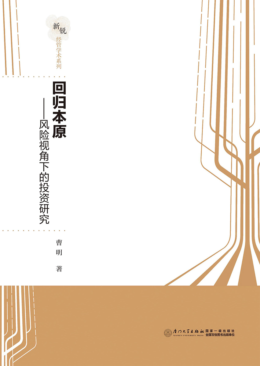 回归本原：风险视角下的
