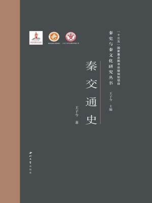 秦交通史