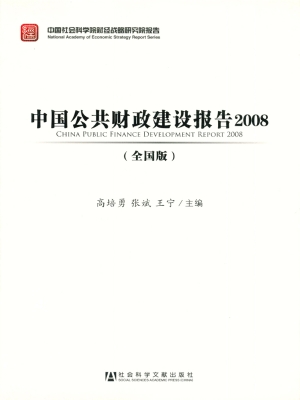 中国公共财政建设报告