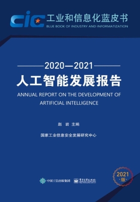人工智能发展报告（2020