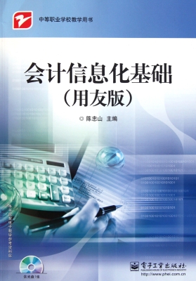 会计信息化基础（用友版