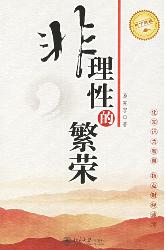非理性的繁荣