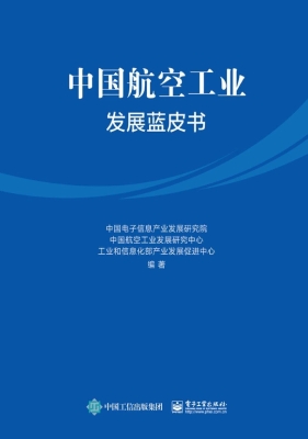中国航空工业发展蓝皮