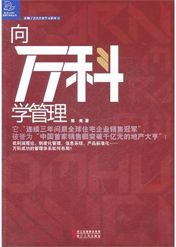 向万科学管理