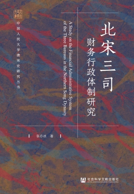 北宋三司财务行政体制