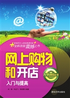 网上购物和开店入门与