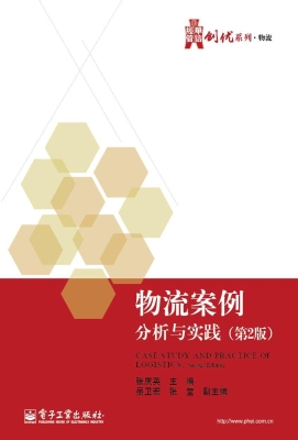 物流案例分析与实践