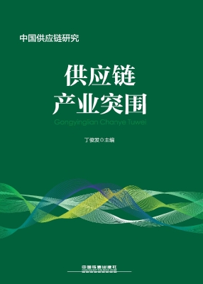 供应链产业突围