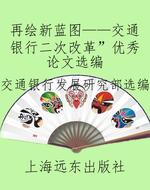再绘新蓝图——交通银