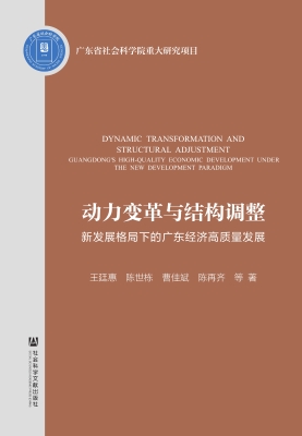 动力变革与结构调整：新