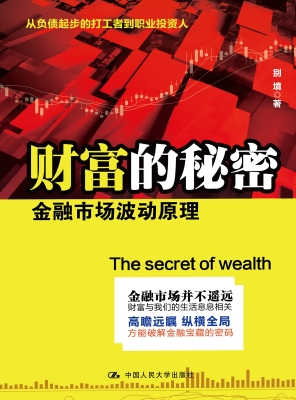 财富的秘密：金融市场波
