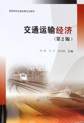 交通运输经济