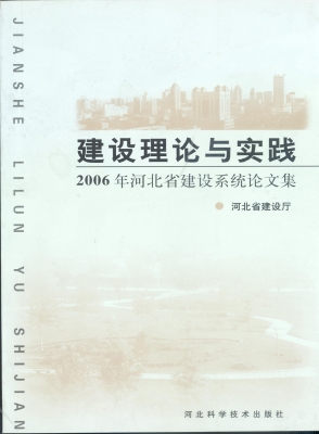 建设理论与实践——20