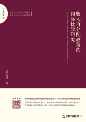 收入再分配政策的国际