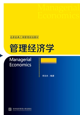 管理经济学