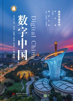 数字中国（双语版）