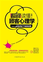瞬间读懂顾客心理学