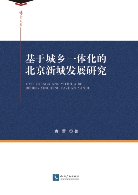 基于城乡一体化的北京