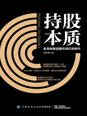 持股本质——全员持股