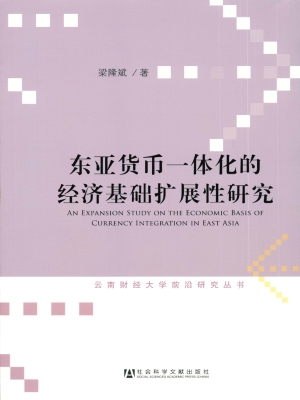 东亚货币一体化的经济