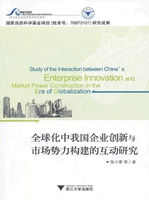 全球化中我国企业创新