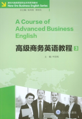 高级商务英语教程 3