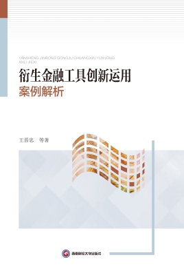 衍生金融工具创新运用